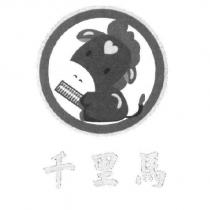 千里馬及圖
