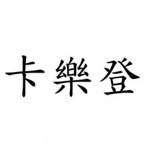 卡樂登