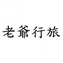 老爺行旅