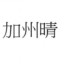 加州晴