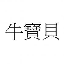 牛寶貝