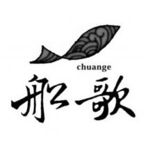 船歌 chuange 及圖