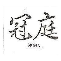 冠庭 MONA 