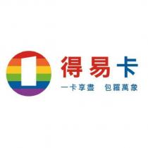 得易卡及圖 一卡享盡 包羅萬象
