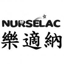 NURSELAC 樂適納及圖