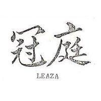 冠庭 LEAZA 
