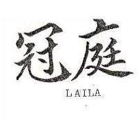 冠庭 LAILA 