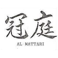 冠庭 AL MATTARI 
