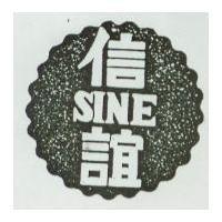 信誼及圖 SINE 