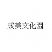 成美文化園