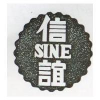 信誼及圖 SINE 