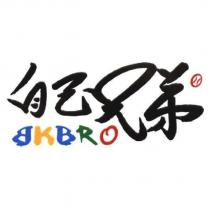 自己兄弟 BKBRO 及圖