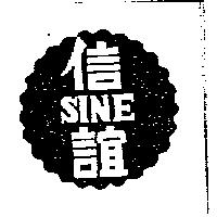 信誼 SINE