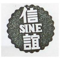 信誼及圖 SINE 
