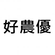 好農優