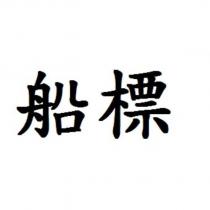 船標