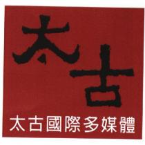 太古國際多媒體及圖
