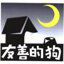 友善的狗及圖