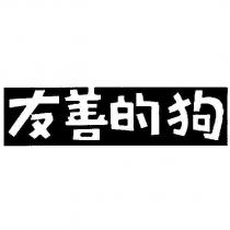 友善的狗