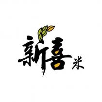 新喜米及圖