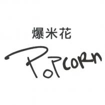 爆米花 POPCORN