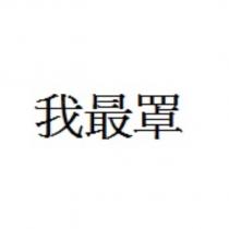 我最罩