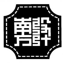 南方設計及圖