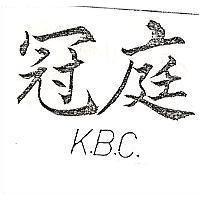 冠庭 K.B.C