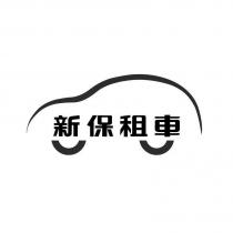 新保租車及圖