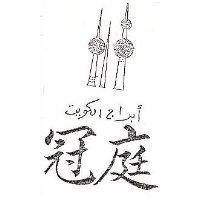 冠庭及圖