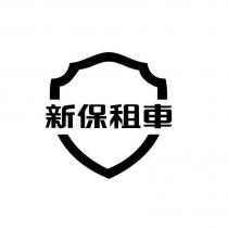 新保租車及圖 2
