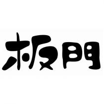 板門