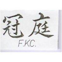 冠庭 F. K. C
