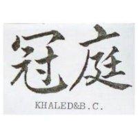 冠庭 KHALED & B. C.