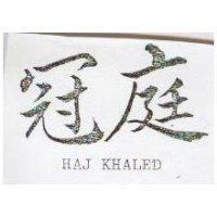 冠庭 HAJ KHALED 