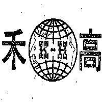 高禾及圖