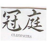 冠庭 CLEOPATRA 