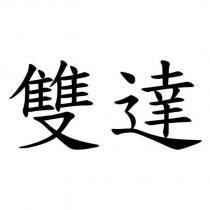 雙達