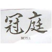 冠庭 MONA 