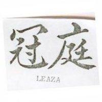 冠庭 LEAZA 