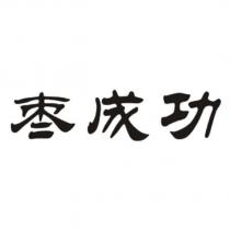 棗成功