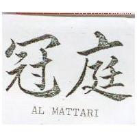 冠庭 AL MATTARI 