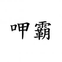 呷霸