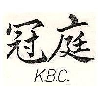 冠庭 K.B