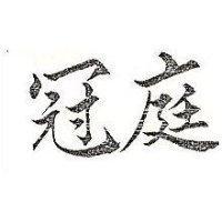 冠庭