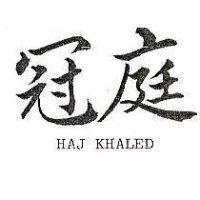 冠庭 HAJ, KHALED 
