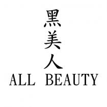 黑美人 ALL BEAUTY