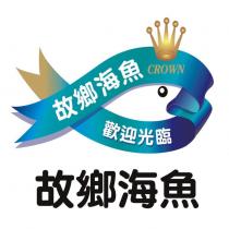故鄉海魚 CROWN 歡迎光臨及圖