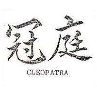 冠庭 CLEOPATRA 
