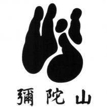 彌陀山及圖